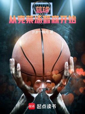 篮球从克莱汤普森开始在线阅读