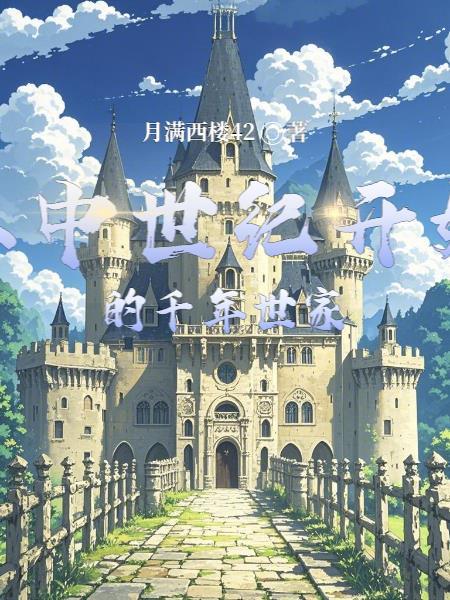 从中世纪开始的千年世家有哪些