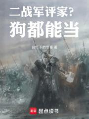 二战军评家?狗都能当TxT