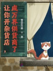 成万界供货商了免费