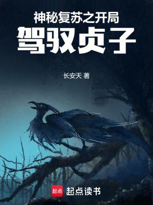 神秘复苏之开局驾驭贞子免费阅读全文