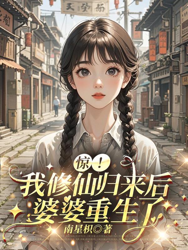 我修仙归来跳河救人被直播了