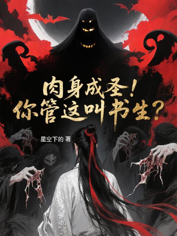 神话中肉身成圣