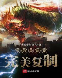 我的异能是完美复制TXT