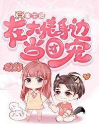 重生后在大佬身边当团宠免费阅读