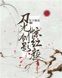 刀光剑影后一句是什么