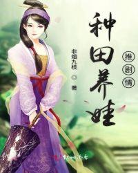 种田养娃温馨宠文