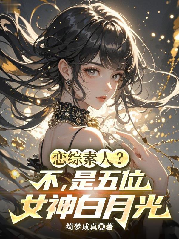 恋综x恋人是什么意思