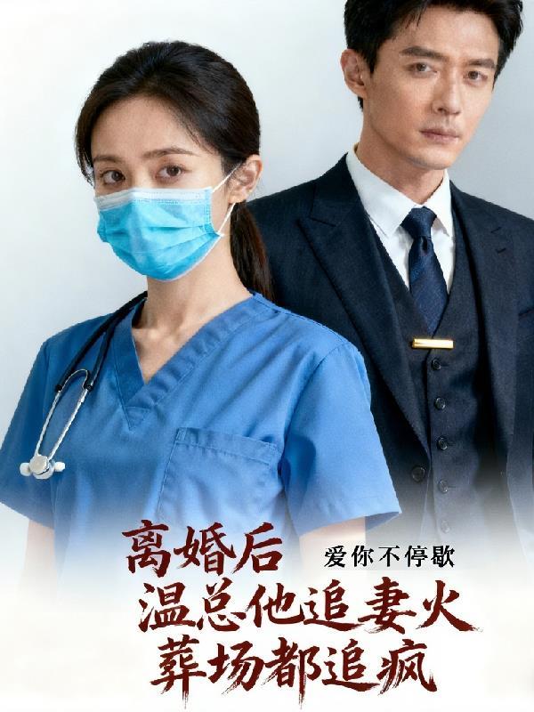 离婚后我成了前夫的猫——温雪茗