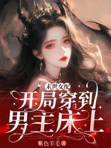 女主穿进末世文