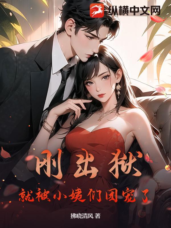 出狱后小娇妻超甜