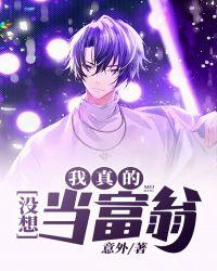 我真的没想重生啊