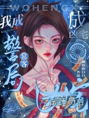 成为凶宅试睡员后我走向人生巅峰