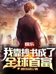 娱乐我靠抄书成了全球首富最新章节