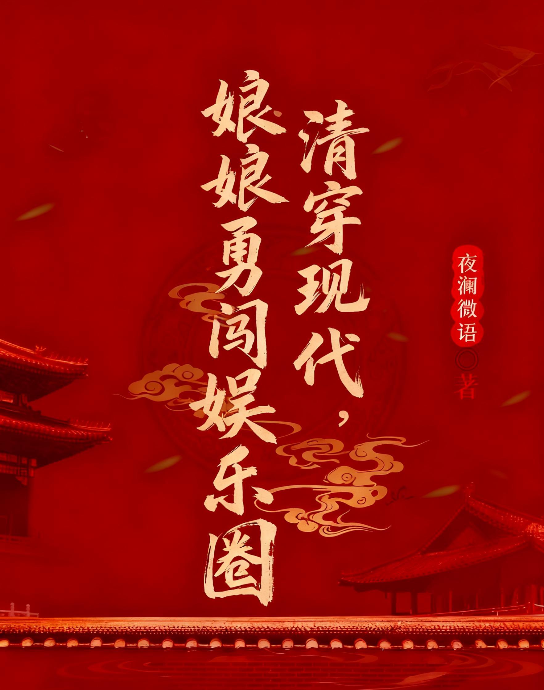 清穿 娘娘负责躺赢