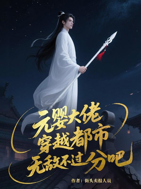 元婴大佬在异界