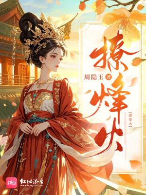 烽火撩城扮演者