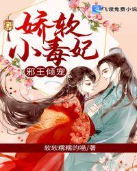 邪王倾宠娇软小毒妃免费阅读