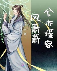 风萧萧兮易水寒免费