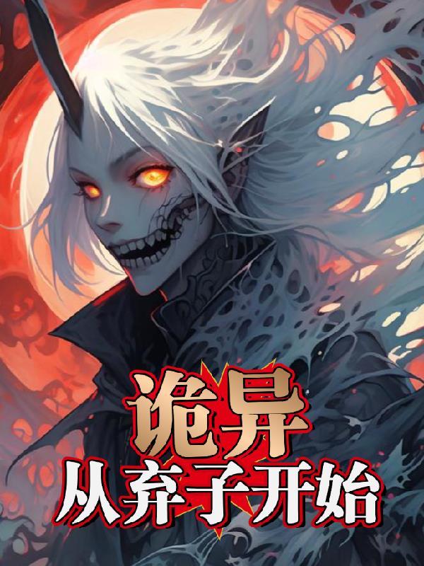 诡异从游戏开始起点