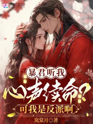 暴君每天靠我续命免费阅读