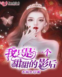 我只是一个甜甜的影后是谁