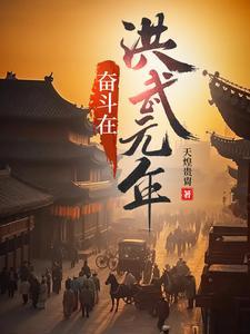 奋斗在洪武元年杨少峰笔趣阁