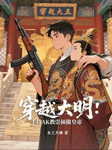 穿越大明成为崇祯的