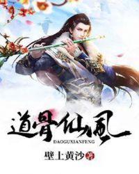道骨仙风的名字