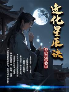 造化星辰诀十大境界