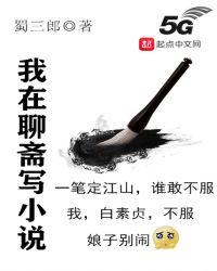 我在聊斋写笔趣阁