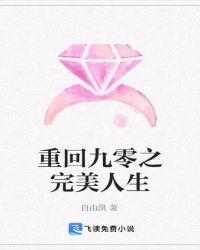重回九零之完美人生百度百科
