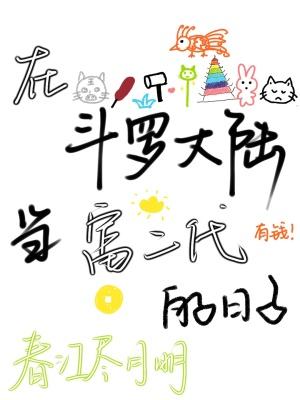 在斗罗大陆当富二代的日子是哪一集