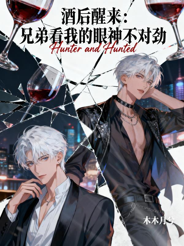 兄弟我醉了下一句