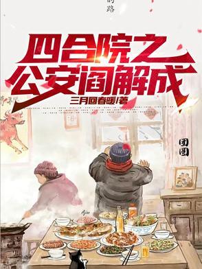 四合院之从街溜子到反特先锋书海阁