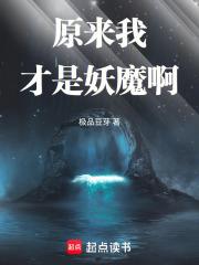 原来我才是妖魔啊无错笔趣阁