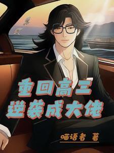 重生高三这一世翻手为云作者喵语者