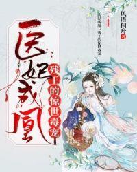 医妃残王的