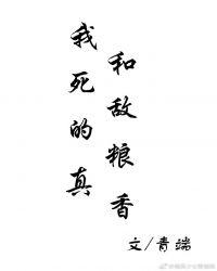 我和死敌的粮真香攻受
