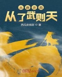 大唐之开局从了武则天