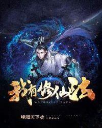 我修仙法力齐天