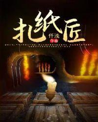 扎纸匠100集免费观看