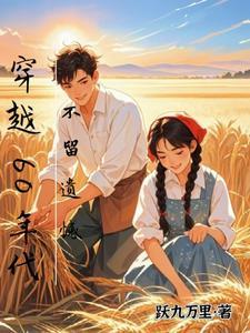 不留遗憾跃九万里 / 著205.7万字