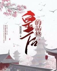 皇后的品格百度百科