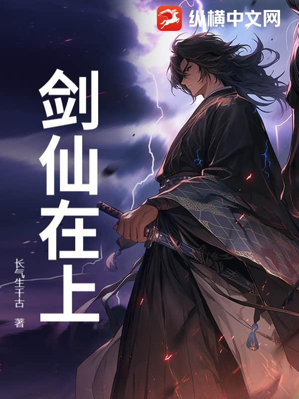 剑仙在上好看吗