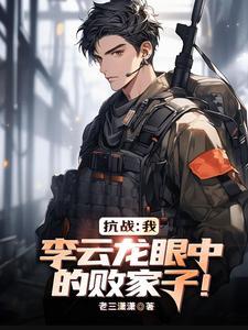 李云龙眼中的败家子!老三肖肖 著