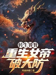 重生女帝破大防笔趣阁无弹窗最新章节