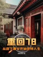 重回78从救下妻女开始逆转人生最新