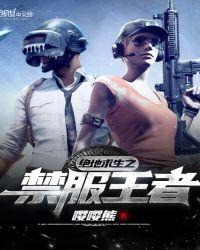 绝地求生禁播还能玩吗