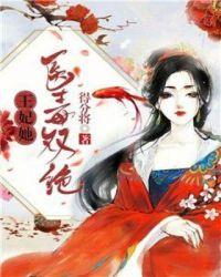 王妃她医毒双绝免费阅读全文